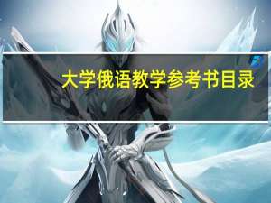 大学俄语教学参考书目录