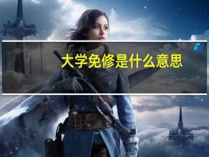 大学免修是什么意思