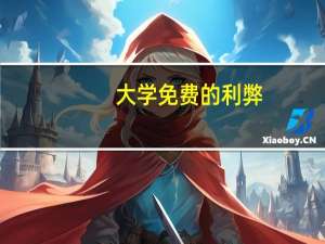 大学免费的利弊