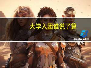 大学入团谁说了算