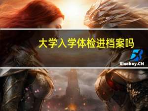 大学入学体检进档案吗