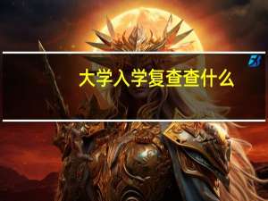 大学入学复查查什么