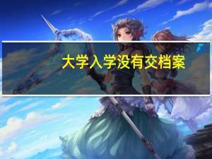 大学入学没有交档案