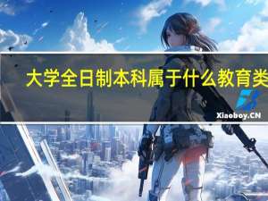 大学全日制本科属于什么教育类型