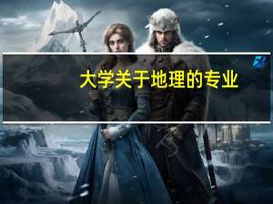 大学关于地理的专业