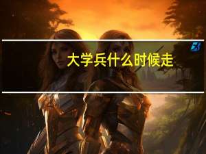 大学兵什么时候走