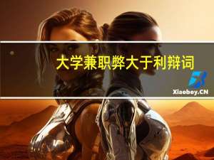 大学兼职弊大于利辩词