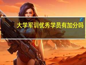 大学军训优秀学员有加分吗