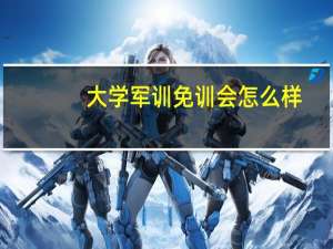 大学军训免训会怎么样
