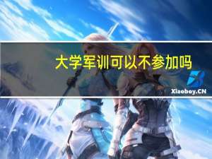 大学军训可以不参加吗