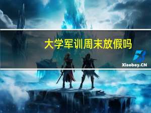 大学军训周末放假吗