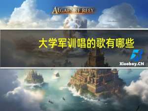 大学军训唱的歌有哪些