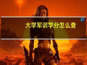 大学军训学分怎么查