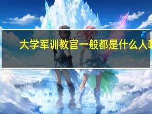 大学军训教官一般都是什么人啊