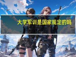 大学军训是国家规定的吗