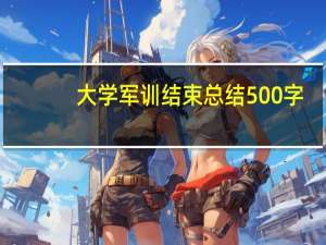 大学军训结束总结500字