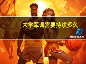 大学军训需要持续多久