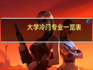 大学冷门专业一览表