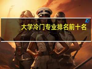大学冷门专业排名前十名