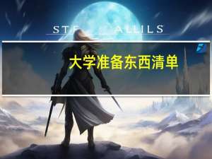 大学准备东西清单