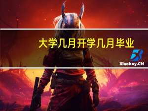 大学几月开学几月毕业