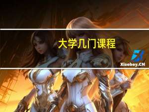 大学几门课程，急！