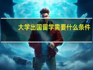 大学出国留学需要什么条件