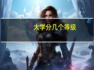 大学分几个等级