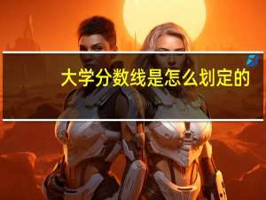 大学分数线是怎么划定的