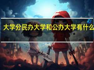 大学分民办大学和公办大学有什么区别