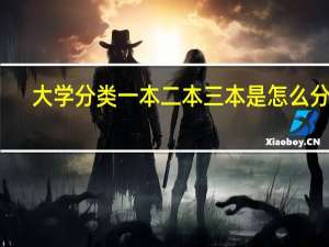 大学分类一本二本三本是怎么分的