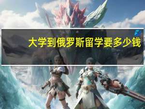 大学到俄罗斯留学要多少钱