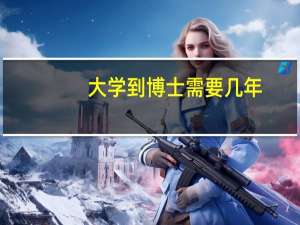 大学到博士需要几年