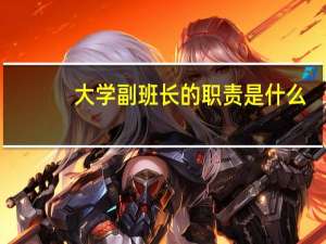 大学副班长的职责是什么