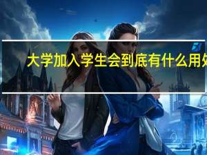 大学加入学生会到底有什么用处