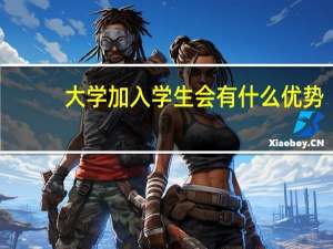 大学加入学生会有什么优势