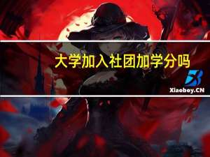 大学加入社团加学分吗