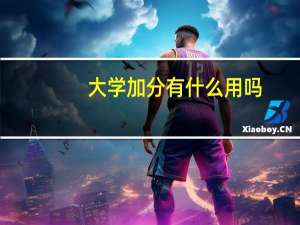 大学加分有什么用吗