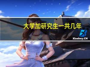 大学加研究生一共几年