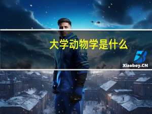 大学动物学是什么
