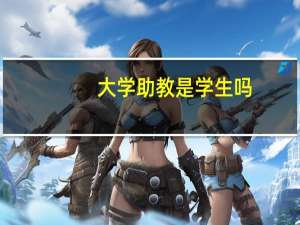 大学助教是学生吗