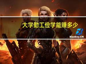 大学勤工俭学能赚多少