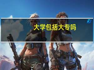 大学包括大专吗