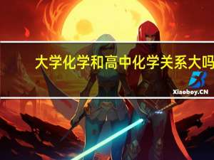 大学化学和高中化学关系大吗