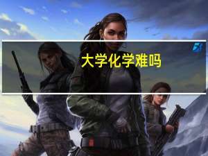 大学化学难吗