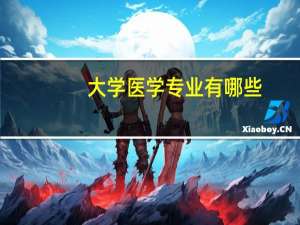 大学医学专业有哪些