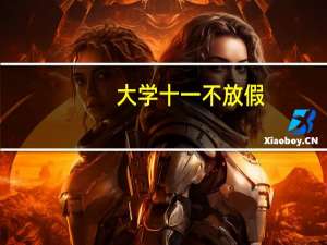 大学十一不放假