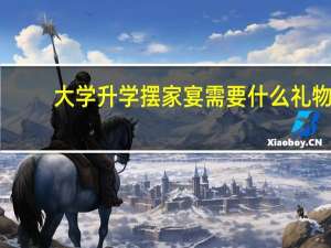 大学升学摆家宴需要什么礼物