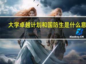 大学卓越计划和国防生是什么意思
