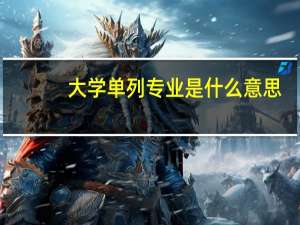 大学单列专业是什么意思